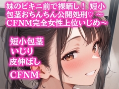 妹のビキニ前で裸晒し！ 短小包茎おちんちん公開処刑♡ ～CFNM完全女性上位いじめ～ [ぷよの日記]