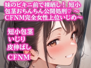 妹のビキニ前で裸晒し！ 短小包茎おちんちん公開処刑♡ ～CFNM完全女性上位いじめ～ [ぷよの日記]