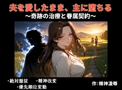 夫を愛したまま、主に堕ちる～奇跡の治療と眷属契約～ [精神凌辱]