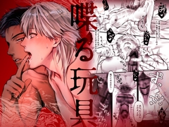 喋る玩具 -優しいと思った隣人に激しく掘られてプレイ強要される話- [SNAIL]