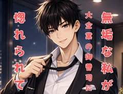 無垢な私が大企業の御曹司に惚れられて [Cherry サクラ咲いた]