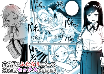女の子がふたなりになって女友達とセックスする話(仮) [しづまの家]