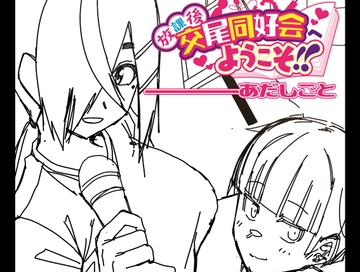 放課後交尾同好会へようこそ!!あだごと [シコ寝るミックス]