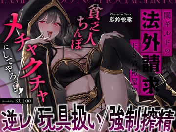 闇ギルドの法外請求…ドS情報屋の逆レ/オモチャ扱い/強○搾精「貧乏人ちんぽ滅茶苦茶にしてやろっと♡」 [うこんちゃん☆かんぱにぃ]