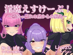淫魔えすけーぷ！～蒸れっ蒸れの森からの脱出～ [淫臭教団]