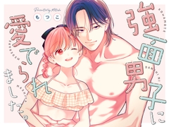 強面男子に愛でられました。プールデート編 [もつ鍋]