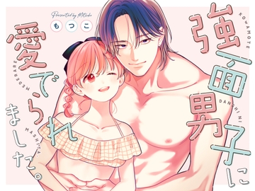 強面男子に愛でられました。プールデート編 [もつ鍋]