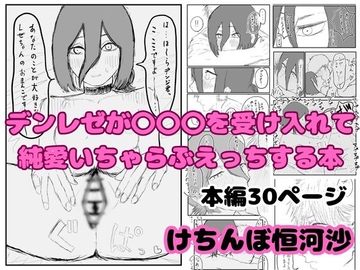 デンレゼが〇〇〇を受け入れて純愛いちゃらぶえっちする本 [Kechinbo Gogasya]