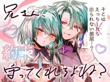 兄さん、約束守ってくれるよね? [ritaomochi]