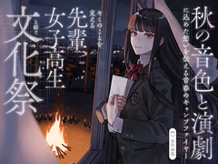 【CV:石川由依×世界演劇の日記念】 キミのことを支える先輩女子高生と紡ぐ文化祭 ～秋の音色と演劇に込めた想いを伝える青春のキャンプファイヤー～【ASMR/KU100】 [EPIC VOICE]