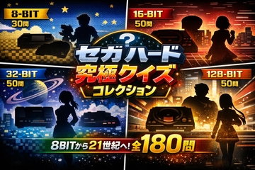 セガハード究極クイズコレクション ― 8BITから21世紀へ ― [小さな学び舎]