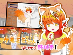 【おさわりシミュあり】ケモミミちゃんと(むりやり)野球拳！ [ルーファス]