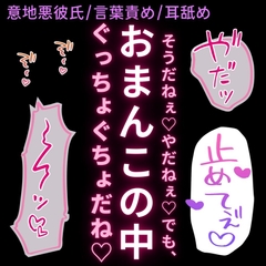 【意地悪彼氏/言葉責め/耳舐め】恥ずかしくてやだやだ言っちゃう君に言葉責め羞恥えっち♡ [よるてぃの欲求]