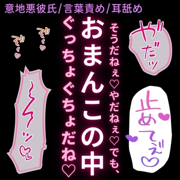 【意地悪彼氏/言葉責め/耳舐め】恥ずかしくてやだやだ言っちゃう君に言葉責め羞恥えっち♡ [よるてぃの欲求]