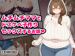 ムチムチママとドスケベ子作りセックスするお話 [空想みんと]