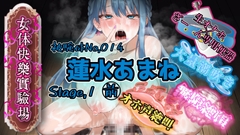 『女体快楽実験場』 被験体No,014「蓮水あまね」Stage,1前編 [OHOGOE]