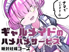 地雷系ギャルメイドの性処理サービス [どっぴゅる☆げんがー]