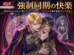 強制同期の快楽〜泥まみれの元兵士、極上ヴァンパイアの狂愛と嫉妬の舞台装置で陥落する〜 [しまうさぎ]