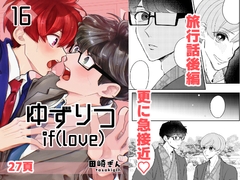 ゆずりつ_if(love)_16話_近傍反応【後編】 [FusoKobo]