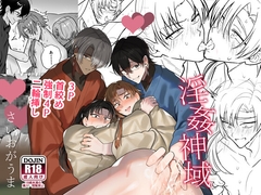 淫姦神域 [saiogauma]