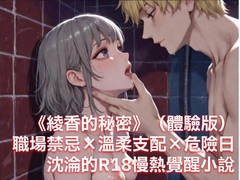 綾香的秘密 [蜜夜旋律]