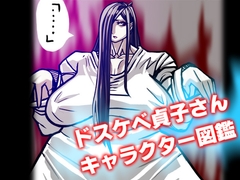 ドスケベ貞子さんキャラクター図鑑 [out郎]