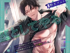 【ヒーロー溺愛堕ち】「堕としてやる」って野性味セックスで攻めてた性欲激強なヤリチンが、ガチ惚れしました。 [狂愛プレジャー《執着×吐息》]