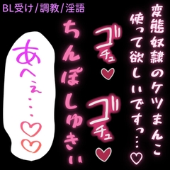 【BL受け/調教/淫語】ご主人様からして欲しいことを言わされてお仕置き潮吹きしちゃう雄奴隷「変態奴隷のケツまんこ使ってくだしゃい♡♡♡」 [よるてぃの欲求]