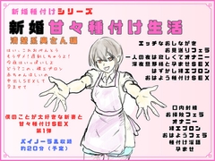新婚種付けシリーズ 新婚甘々種付け生活 清楚系奥さん編 [独楽堂テングリ]