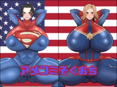 アメコミそくおち [くれーぷくれーぷ]