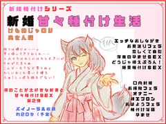 新婚種付けシリーズ 新婚甘々種付け生活 けものじゃロリ奥さん編 [独楽堂テングリ]