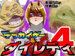 巨大ヒロインピンチ デッカイザー&ダイレディ4 [Drケローの恐怖の島]