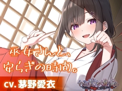 【CV.茅野愛衣】巫女さんと、安らぎの時間。【耳かき・シャンプー・猫語】～『やがて散りゆく鏡の花へ』ASMR吉積舞編2～ [工画堂スタジオ]