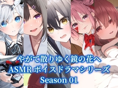 『やがて散りゆく鏡の花へ』ASMR5作品パック【Season01】 [工画堂スタジオ]