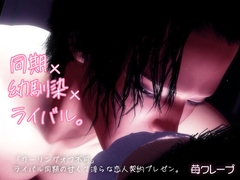 同期×幼馴染×ライバル。「クーリングオフ不可」ライバル同期の甘くて淫らな恋人契約プレゼン。 [苺クレープ]