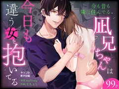 今も昔も隣に住んでる凪兄ちゃんは今日も違う女を抱いてる [キケンな男子図鑑]
