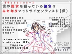 僕の処女を狙っている彼女はふたなりマッドサイエンティスト(仮) [独楽堂テングリ]