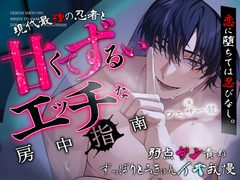 「さ、俺を敵だと思って誘惑してみなよ」恋に堕ちては忍びなし。～現代最強の忍者と『甘くてずるい』エッチ♡♡な房中指南～【弱点ガン責め♡ずっぽりとろきゅんイキ我慢】 [天々赦]