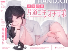 早漏改善片道コキオナサポ [Schildkrote]