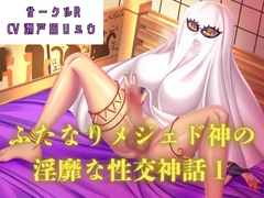 【オホ声濃厚作品】ふたなりメジェド神の淫靡な性交神話〈1〉 [サークルR]
