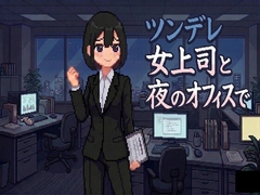 ツンデレ女上司と夜の職場で [ミニパンダ]