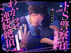 鉄砲撃って♡BANG!!BANG!!BANG!!ドS警察官の狂愛捜査でわからせ連続絶頂♡爆重執着えっちで溶け壊れちゃう!!!【こちら変態ヤンデレ交番です★】 [pRessest Love]