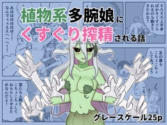 植物系多腕娘にくすぐり搾精される話 [低気圧敗北組]