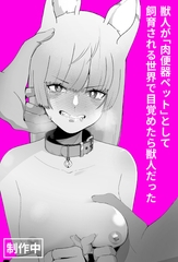 獣人が「肉便器ペット」として飼育される世界で目覚めたら獣人だった [イキヌキ。]