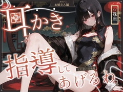 【耳かきASMR】紅灯街の耳楽庵 ダウナー姉さん編 [Amano Voice]