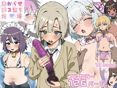 わからせメス堕ち総集編 [エイトピーエム]