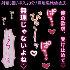【射精5回/挿入20分/意地悪彼氏】絶倫彼氏とラブラブえっち♡ [よるてぃの欲求]