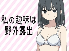 私の趣味は野外露出 [黒い星]