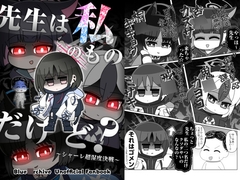先生は私のものだけど?〜シャーレ超湿度決戦〜 [熊の駅]