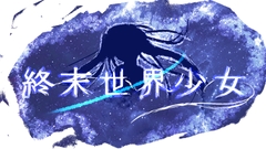 終末世界少女 [Ao no hakoniwa]